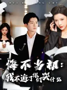 《悔不当初:我不追了你们哭什么(80集)杜培源&林琦婷》短剧全集免费在线观看