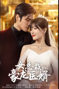 《女总裁的豪龙医婿(99集)》短剧全集免费在线观看