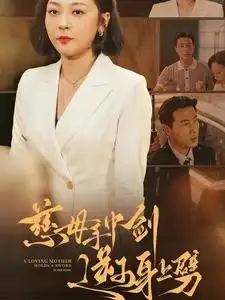 《慈母手中剑逆子身上劈(80集)》短剧全集免费在线观看