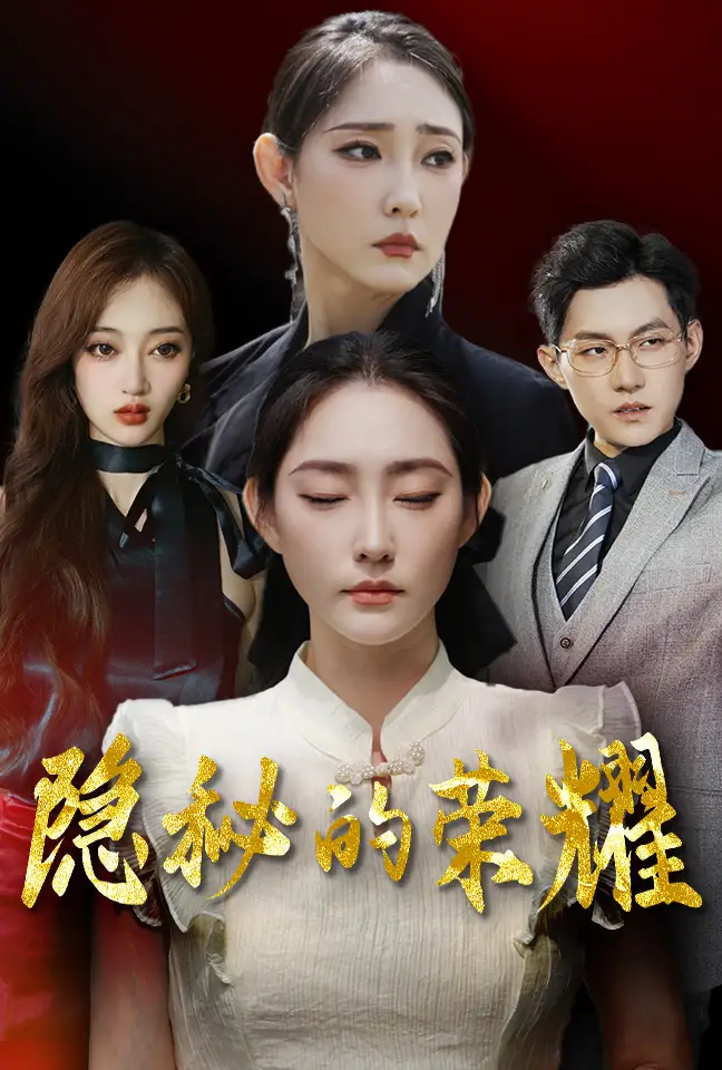 《隐秘的荣耀(35集)》短剧全集免费在线观看