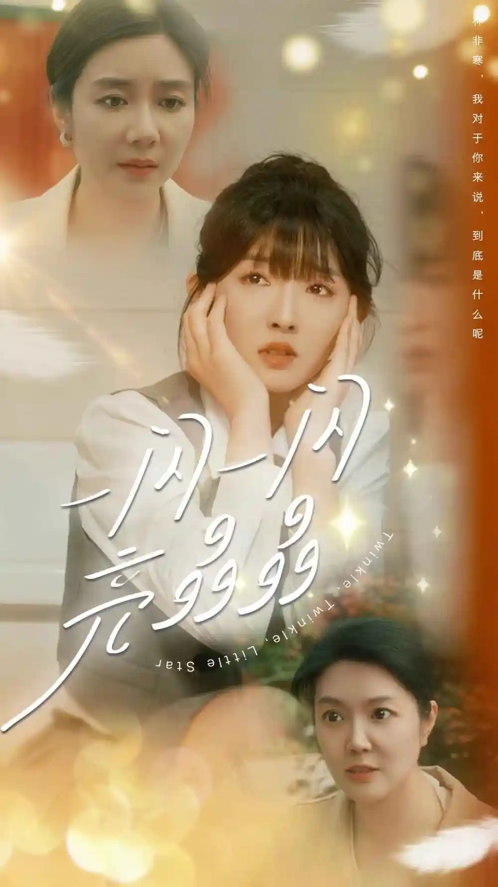 《一闪一闪亮晶晶（80集）》短剧全集免费在线观看