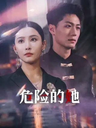 《危险的她&女强人的小奶狗竟是商界大佬(79集)李云鹏&许子吟》短剧全集免费在线观看
