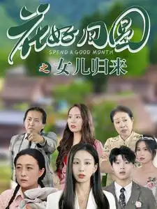 《花好月圆之女儿归来（70集）》短剧全集免费在线观看