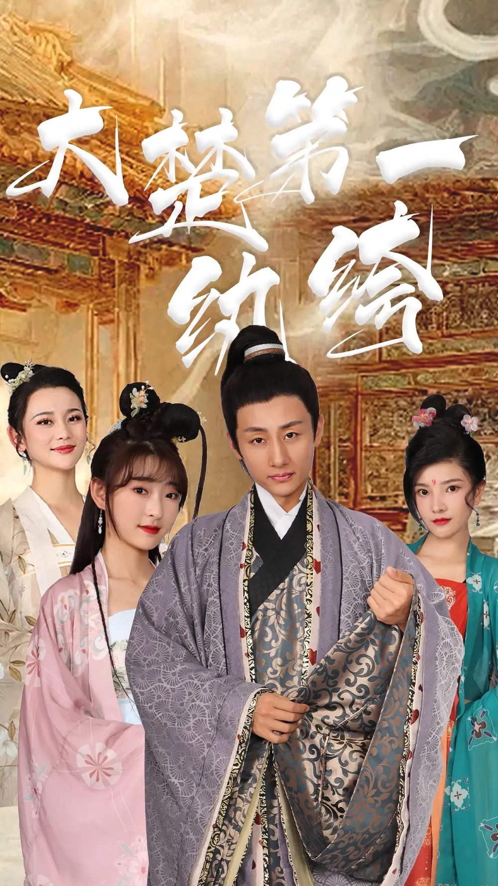 《大楚第一纨绔(101集 )》短剧全集免费在线观看
