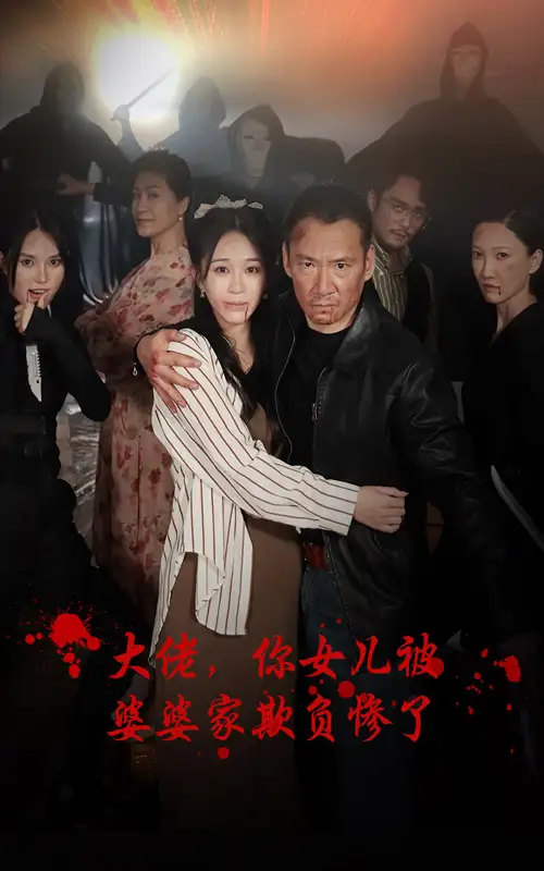 《大佬，你女儿被婆婆家欺负惨了&大佬你女儿被婆婆家欺负惨了（71集）》短剧全集免费在线观看