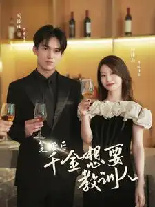 《复活后千金想要教训人（53集）》短剧全集免费在线观看