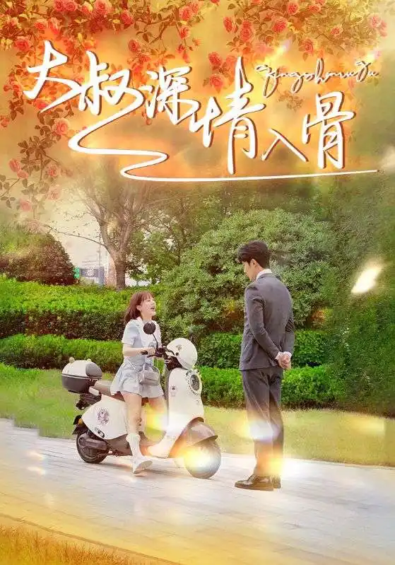 《大叔深情入骨(77集)陈天晓&徐兰迪》短剧全集免费在线观看