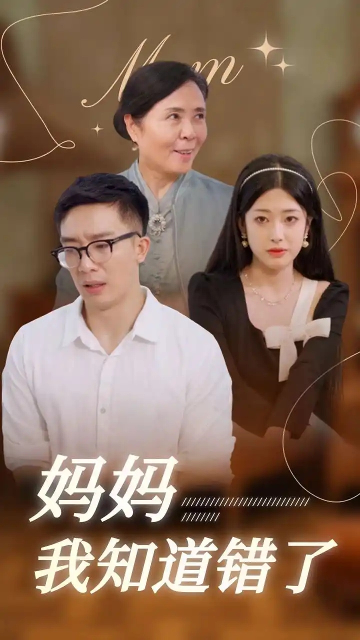 《妈妈我知道错了(73集)邹佳欣》短剧全集免费在线观看