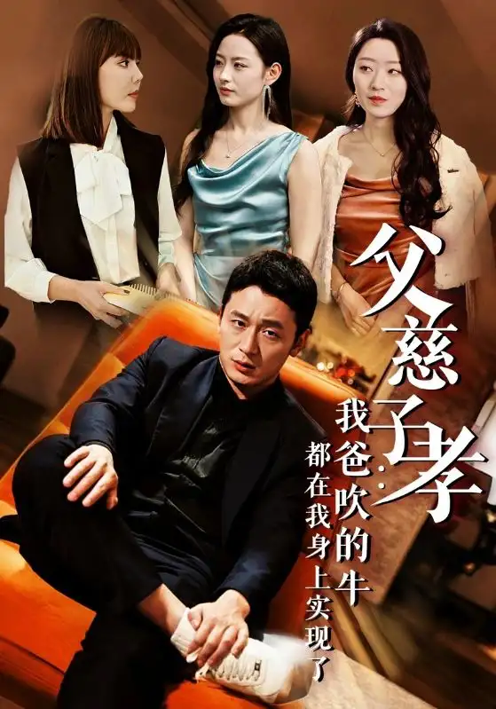 《父慈子孝：我爸吹的牛都在我身上实现了（50集）》短剧全集免费在线观看