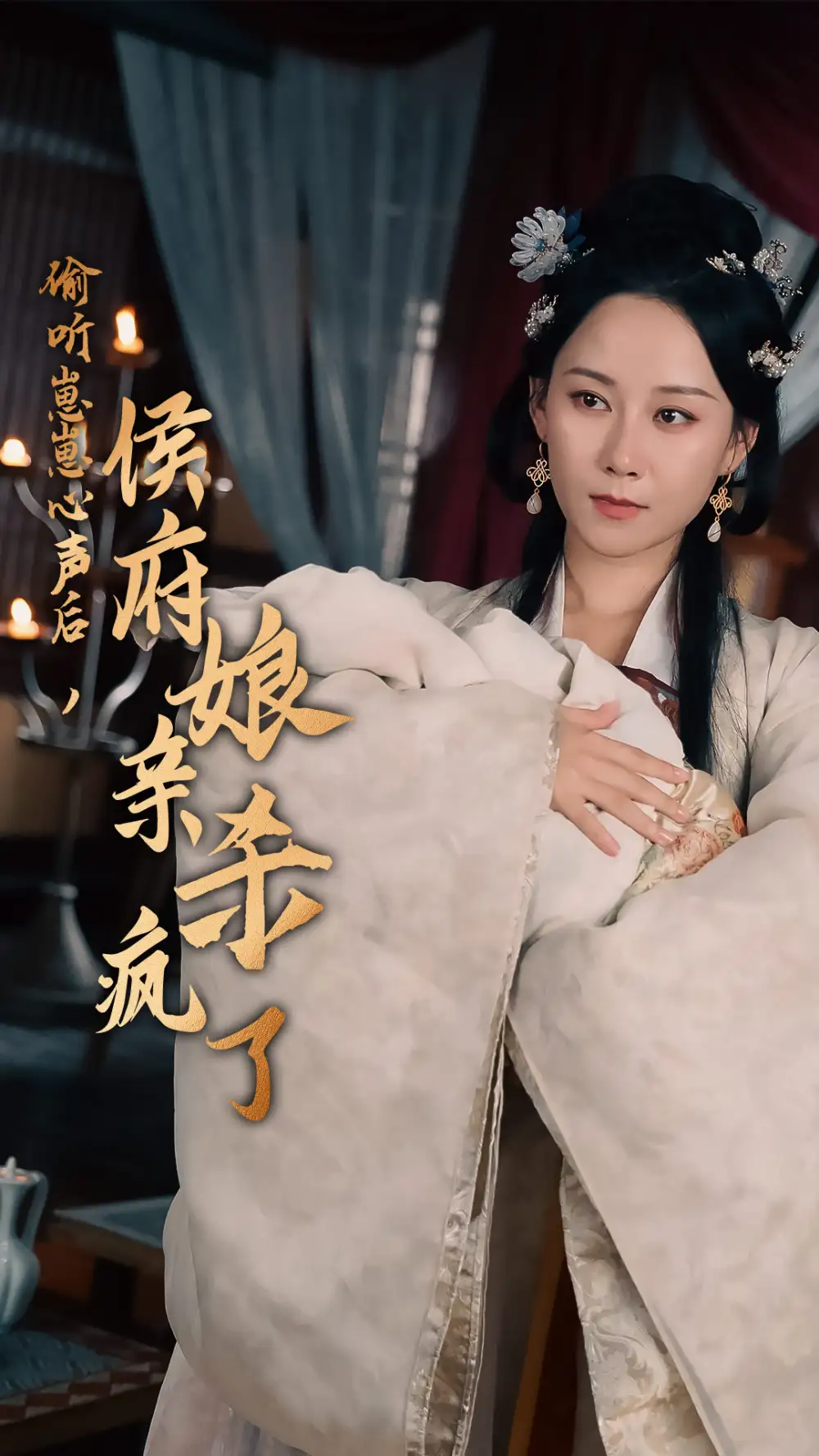 《偷听崽崽心声后,侯府亲娘杀疯了(71集)》短剧全集免费在线观看