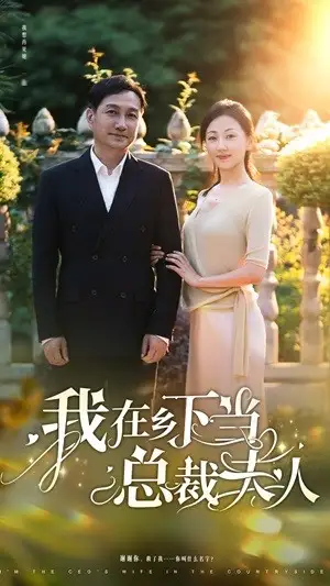 《我在乡下当总裁夫人(75集)》短剧全集免费在线观看