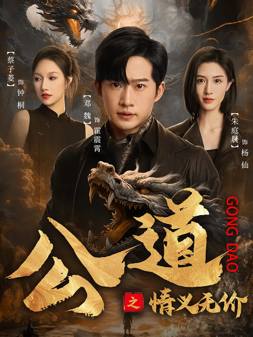 《公道之情义无价(79集)》短剧全集免费在线观看