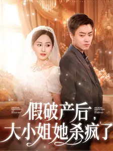 《假破产后,大小姐她杀疯了(77集)》短剧全集免费在线观看
