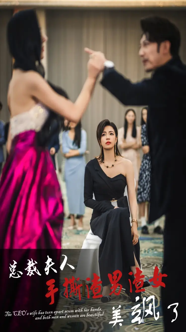 《总裁夫人手撕渣男渣女美飒了(29集)》短剧全集免费在线观看