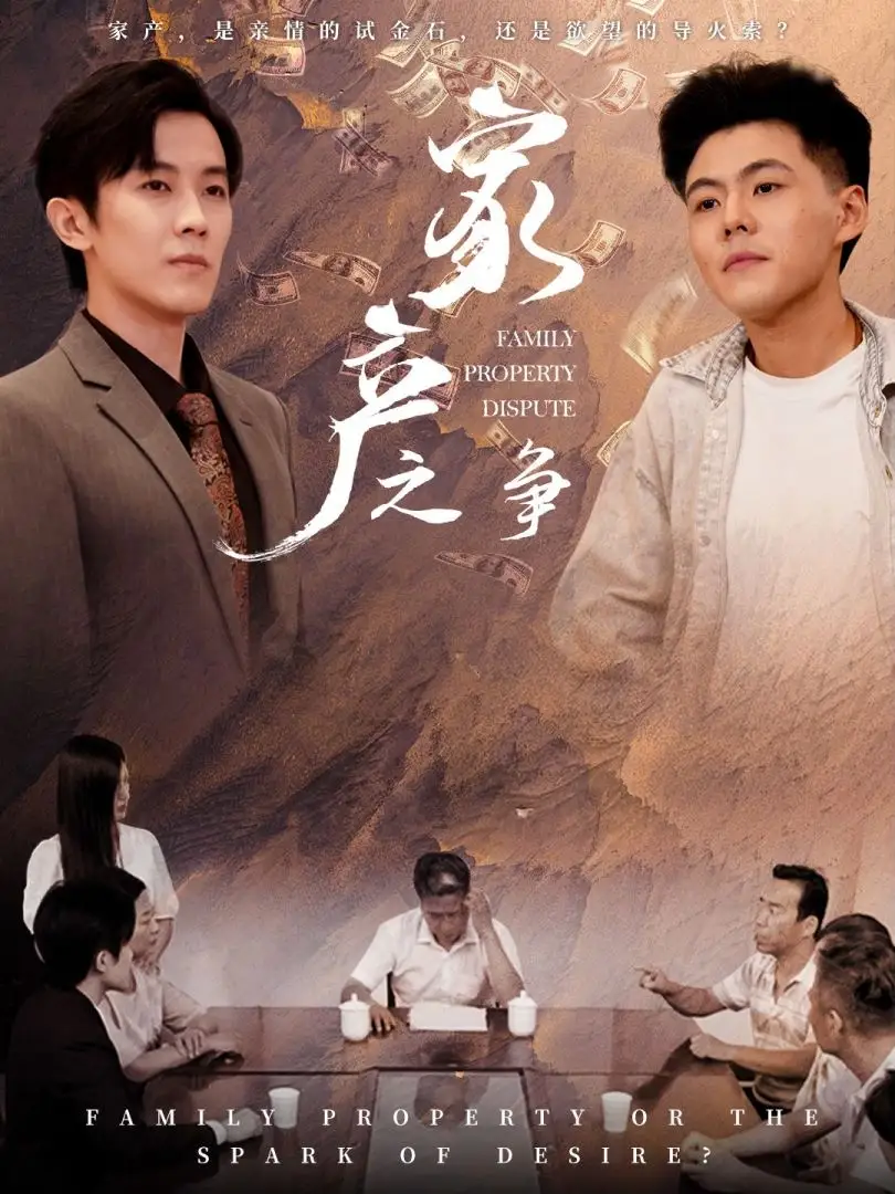 《家产之争(80集)》短剧全集免费在线观看