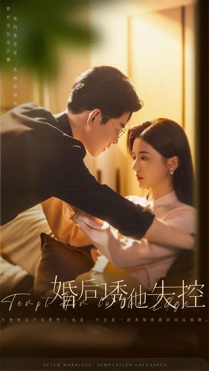 《婚后诱他失控(78集)王朝阳&李家园子》短剧全集免费在线观看