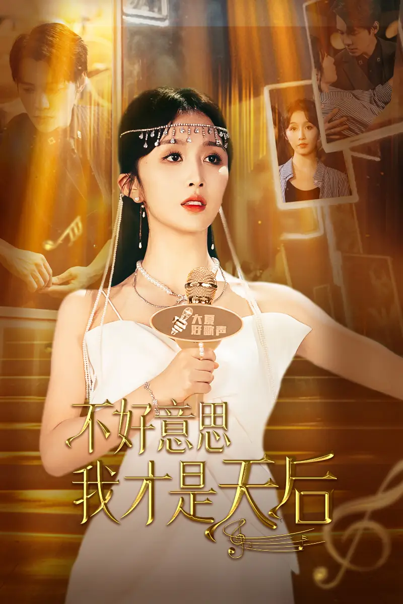 《不好意思,我才是天后(53集)程七月》短剧全集免费在线观看