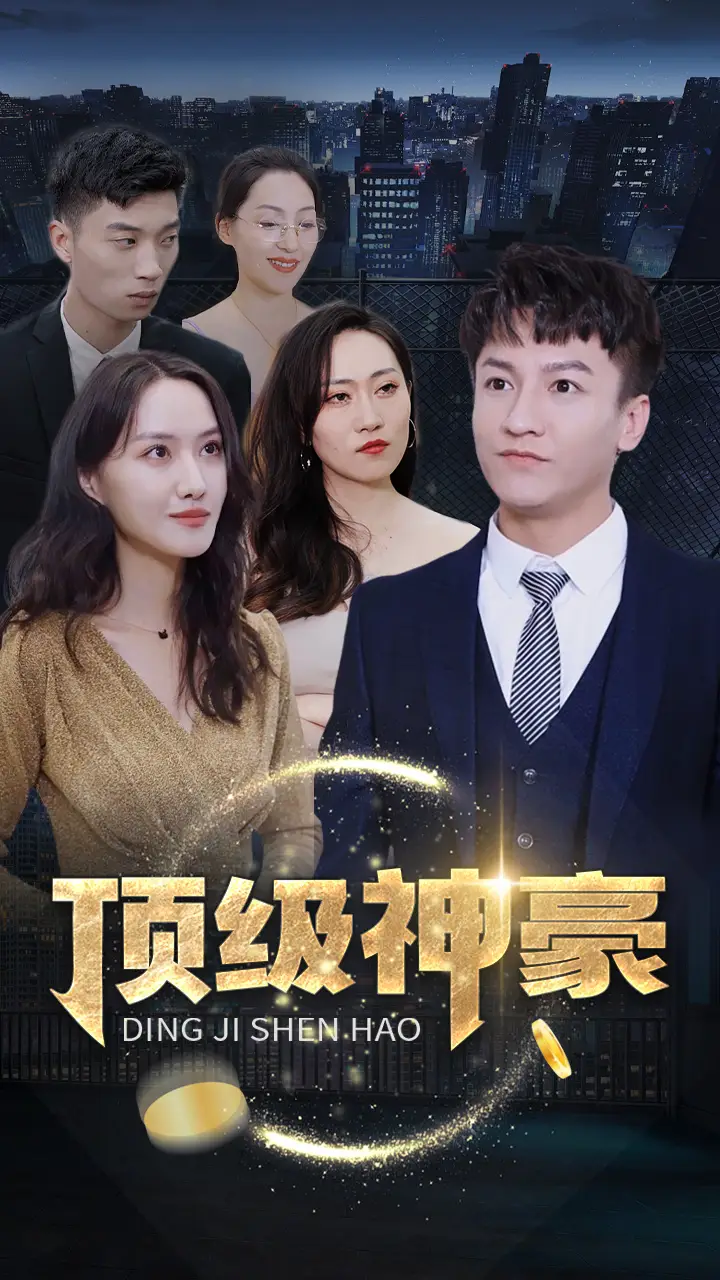 《顶级神豪(65集)》短剧全集免费在线观看