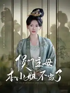 《侯门主母本小姐不当了（88集）》短剧全集免费在线观看