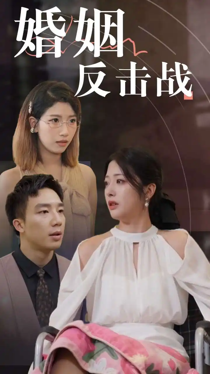 《婚姻反击战(40集)邹佳欣》短剧全集免费在线观看