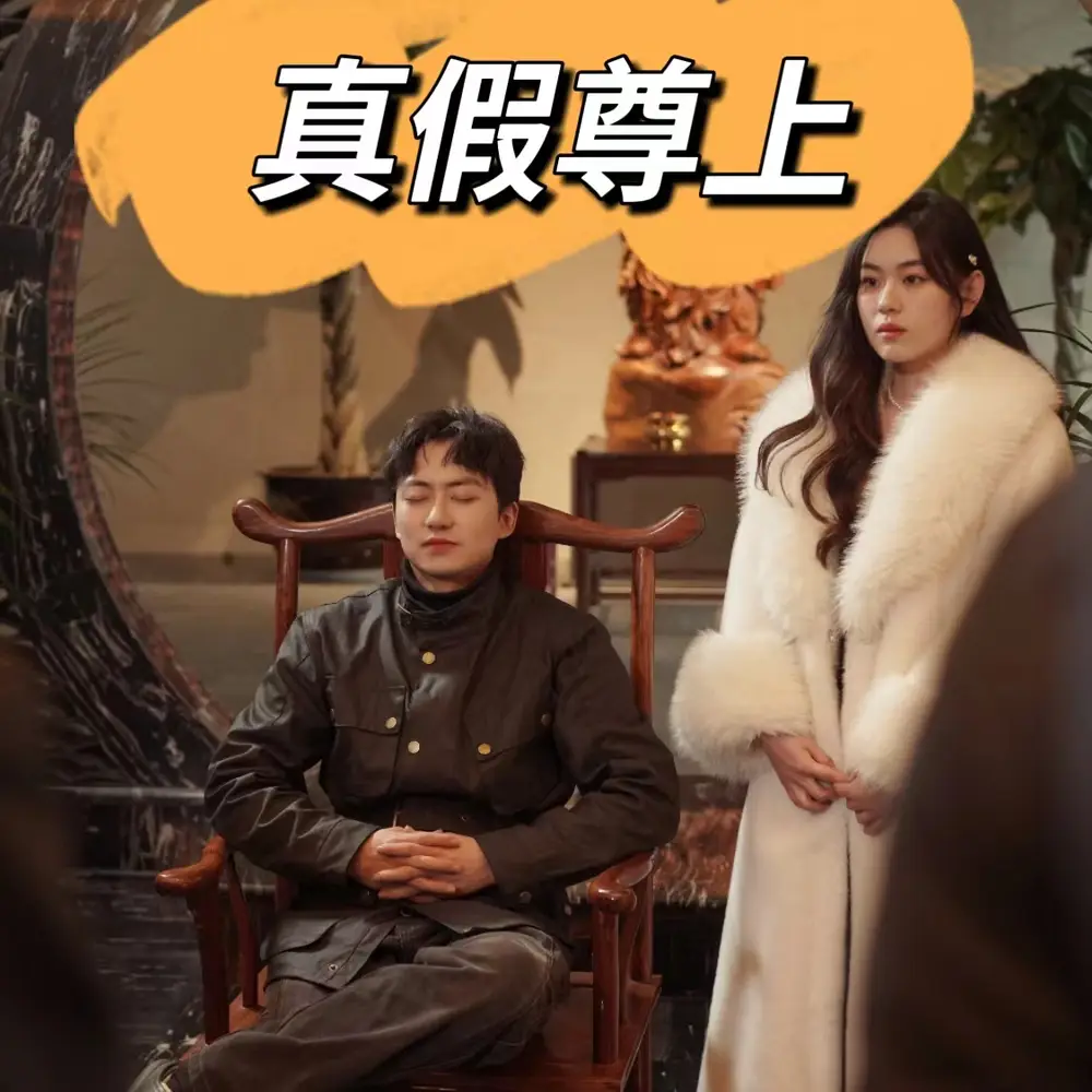 《真假尊上（78集）》短剧全集免费在线观看