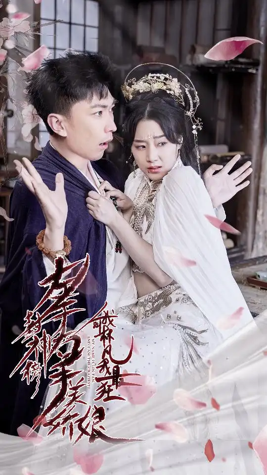 《左手封神榜右手美娇娘，我叫林凡我最狂（82集）李云鹏》短剧全集免费在线观看