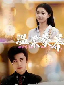 《温柔豢养(100集)常高明&李丫丫》短剧全集免费在线观看