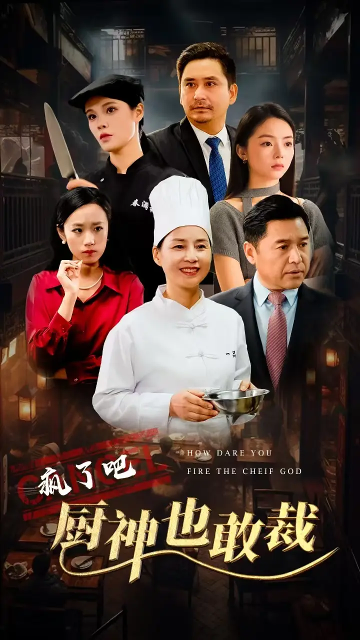 《疯了吧厨神也敢裁(31集)》短剧全集免费在线观看