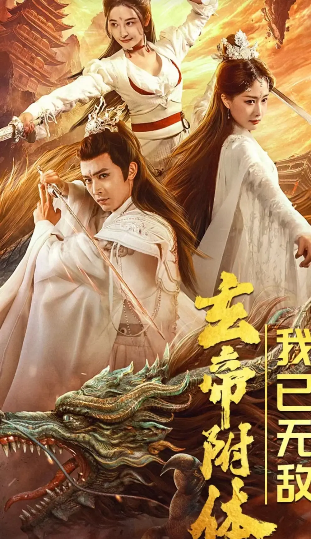 《玄帝附体,我已无敌(79集)》短剧全集免费在线观看