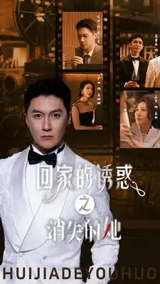 《回家的诱惑之消失的她(74集)》短剧全集免费在线观看