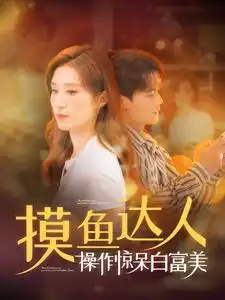 《摸鱼达人操作惊呆白富美(91集)陈刚》短剧全集免费在线观看