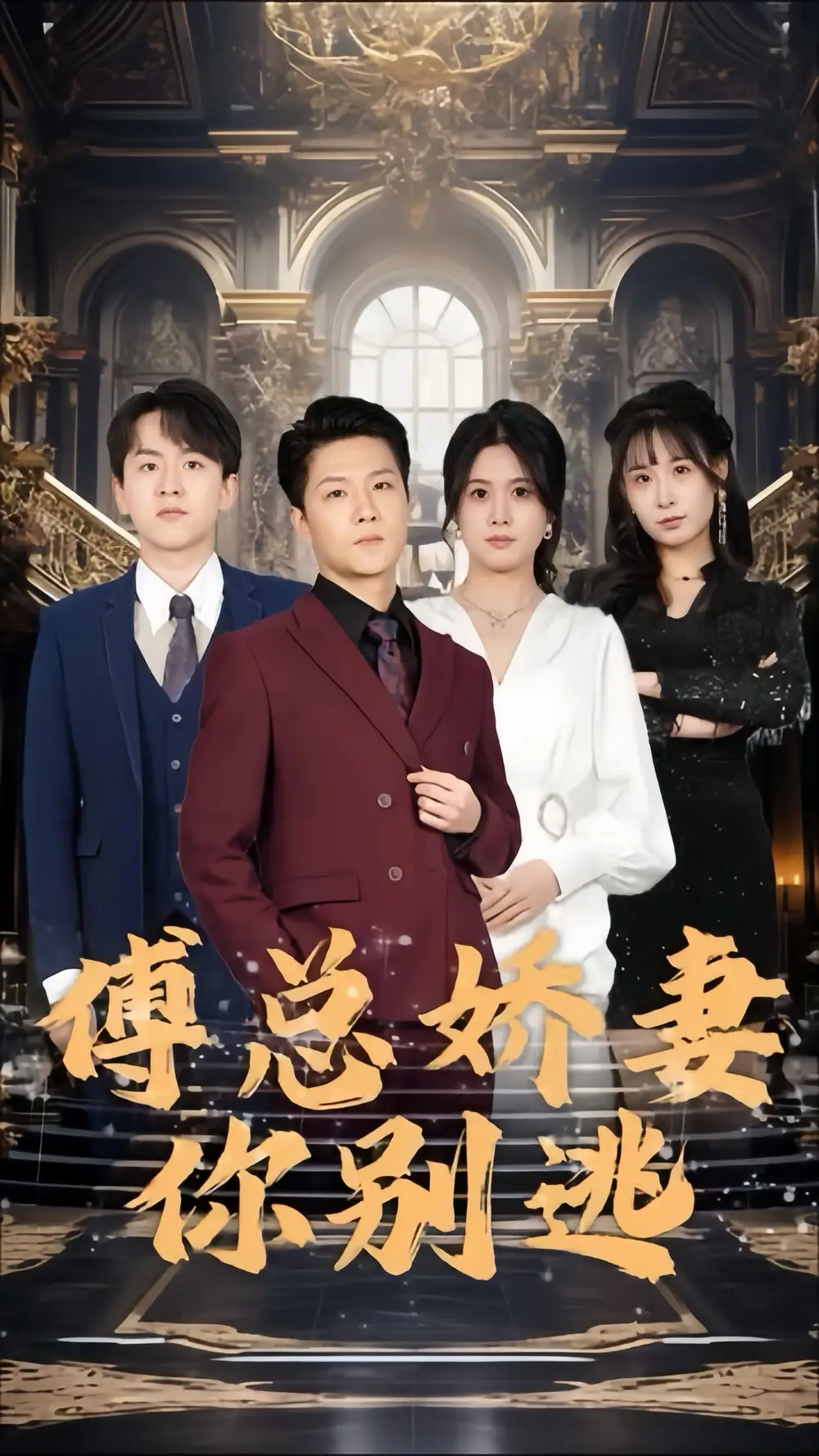 《傅总娇妻你别逃(80集)》短剧全集免费在线观看
