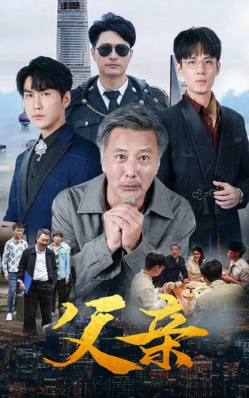 《父亲（80集）》短剧全集免费在线观看