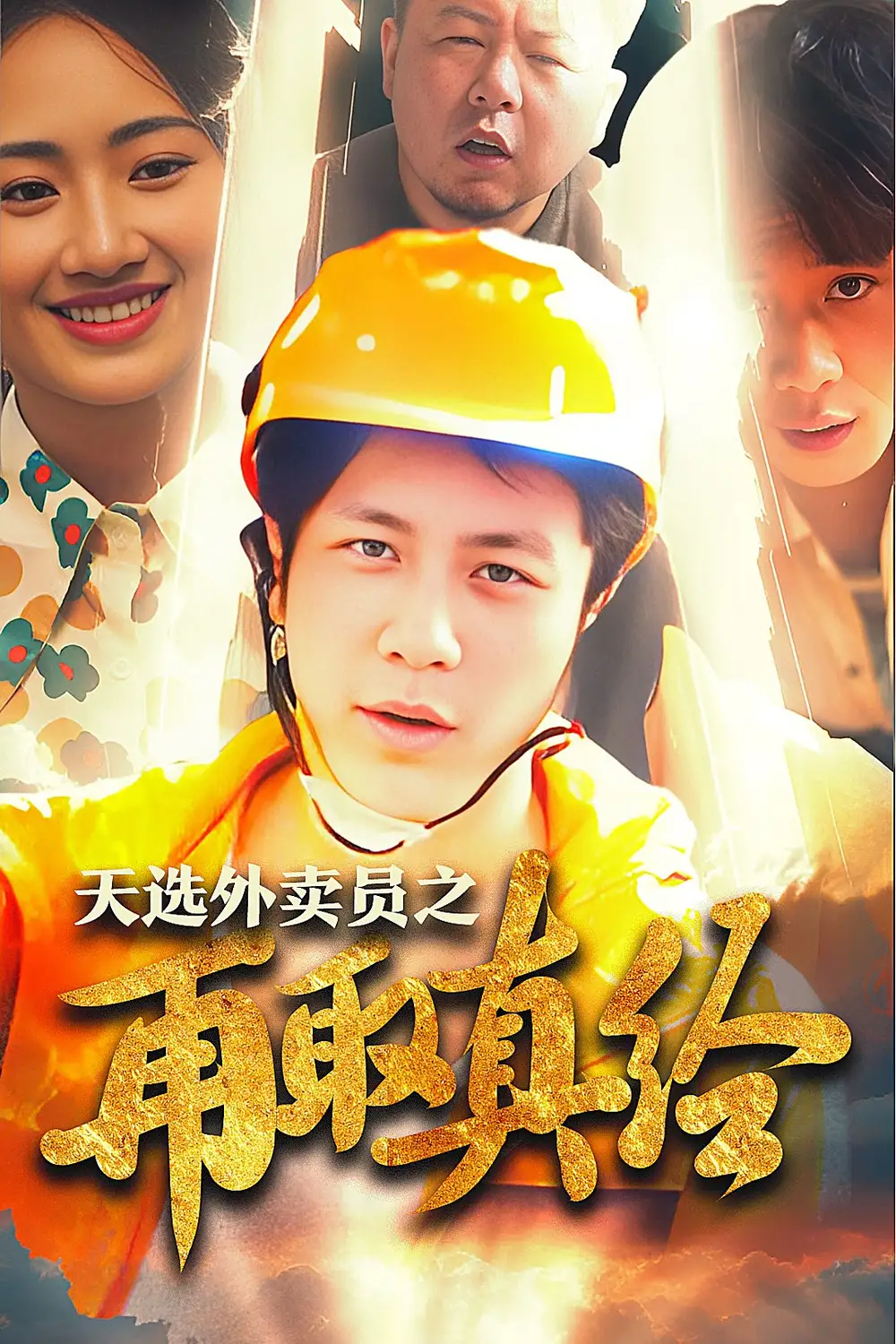 《逆行帝之外卖取经路&天选外卖员之再取真经(86集)》短剧全集免费在线观看