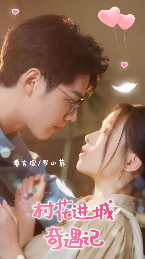 《村花进城奇遇记(36集)》短剧全集免费在线观看