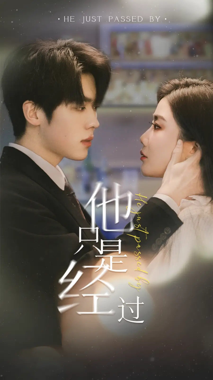 《他只是经过（65集）》短剧全集免费在线观看