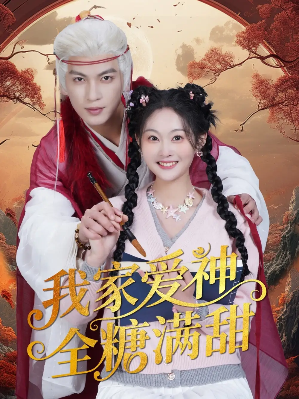 《我家爱神全糖满甜 （49集）吴佳诺》短剧全集免费在线观看