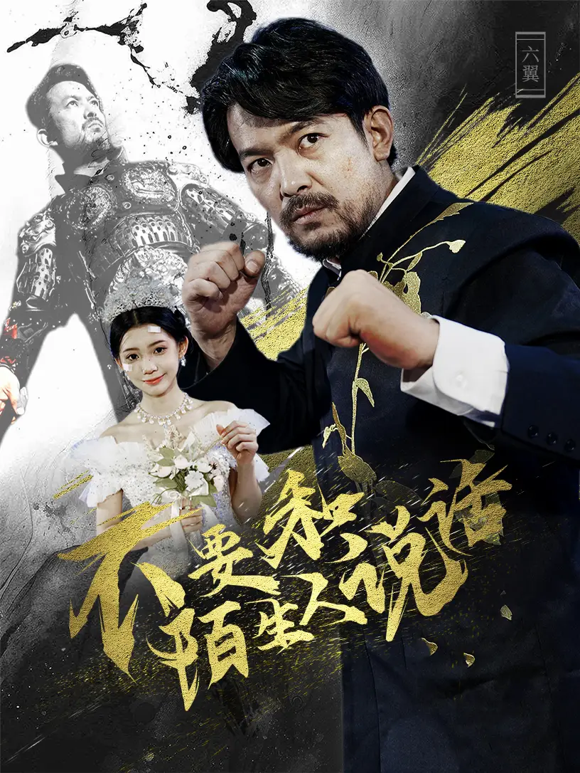 《不要和陌生人说话(51集)》短剧全集免费在线观看