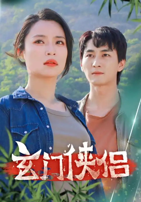 《玄门侠侣(84集)孙莉娅》短剧全集免费在线观看