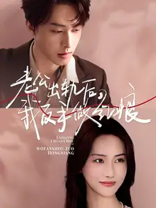 《老公出轨后,我反手做红娘(62集)张珊珊》短剧全集免费在线观看