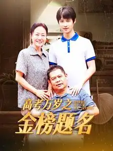《高考万岁之金榜题名(35集)》短剧全集免费在线观看