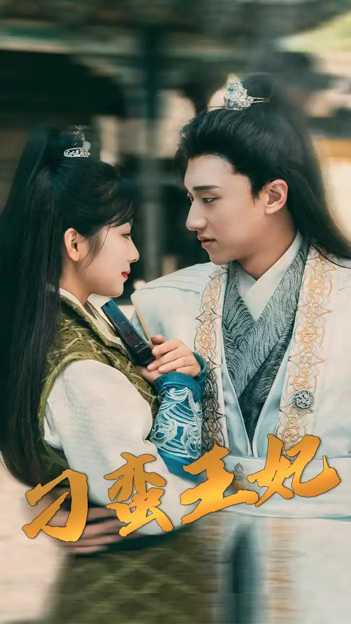 《刁蛮王妃(93集)》短剧全集免费在线观看