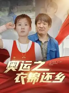 《奥运之衣锦还乡(92集)》短剧全集免费在线观看