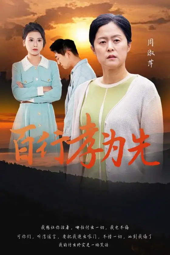 《百行孝为先(31集)》短剧全集免费在线观看