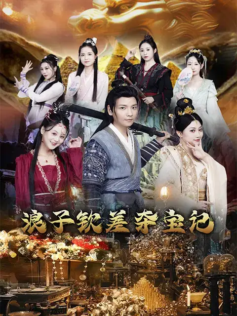 《浪子钦差夺宝记（92集）穿越剧》短剧全集免费在线观看