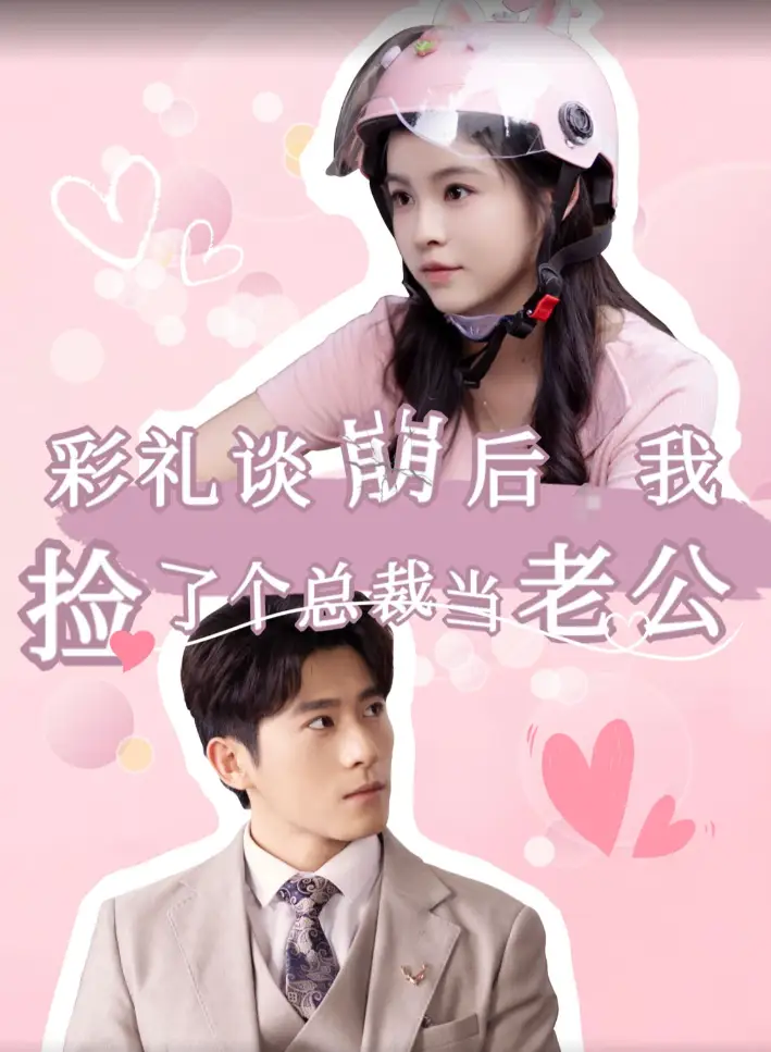 《彩礼谈崩后我捡了个总裁当老公（68集）》短剧全集免费在线观看