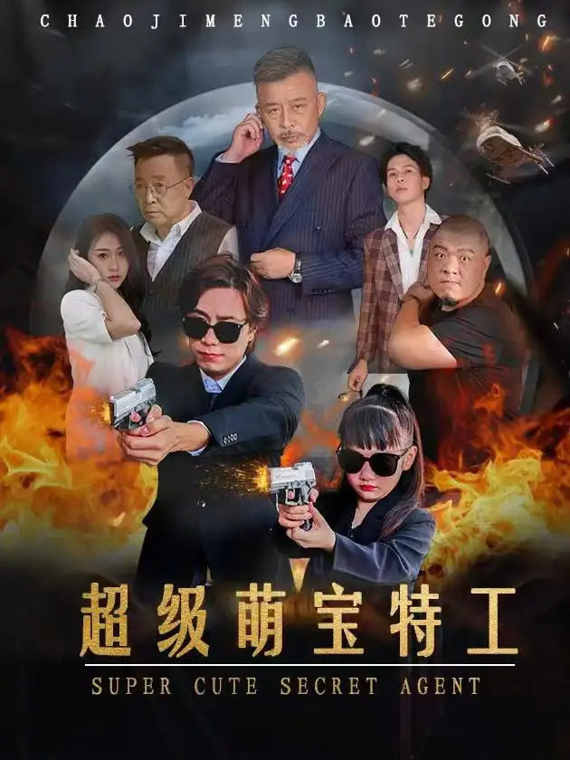 《超级萌宝特工(40集)》短剧全集免费在线观看