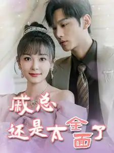 《戚总还是太全面了&戚总今天追到夫人了么(57集)杨桃》短剧全集免费在线观看