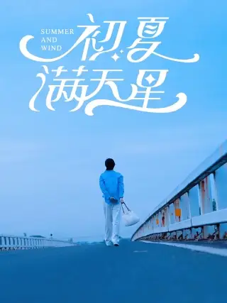 《初夏满天星(75集)潘欣懿》短剧全集免费在线观看