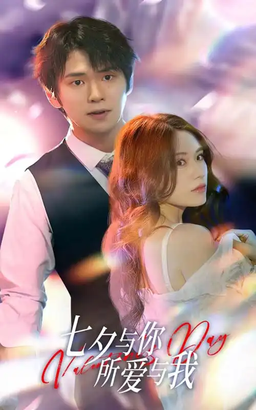 《七夕与你，所爱与我&七夕之恋爱进行时（67集）》短剧全集免费在线观看